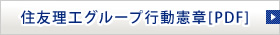 住友理工グループ行動憲章[PDF]