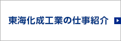 東海化成工業の仕事紹介