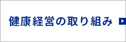 健康経営の取り組み