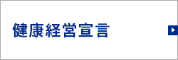 健康経営宣言