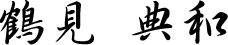鶴見典和