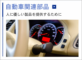 「自動車関連部品」人に優しい製品を提供するために