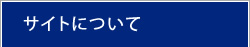 サイトについて