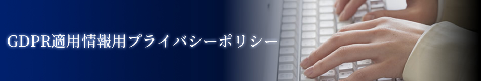 GDPR適用情報用プライバシーポリシー
